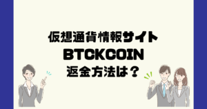 BTCKCOINは悪質な仮想通貨詐欺？返金方法は？